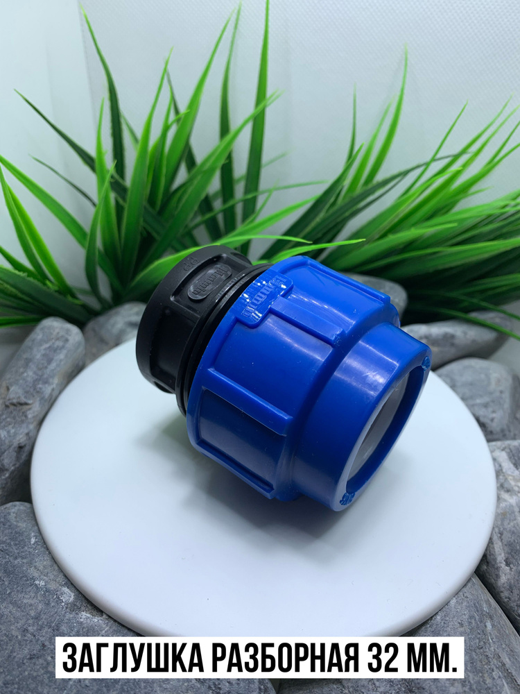 Заглушка ПНД компрессионная цанговая 32 мм., ПНД заглушка 32 - купить ...
