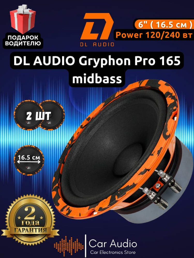 Колонки для автомобиля DL Audio Gryphon Pro 165 Midbass / эстрадная акустика 16,5 см. (6 дюймов) / комплект #1