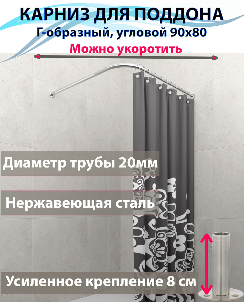 Карниз для душа, поддона 90x80см Г-образный, угловой Усиленный крепление круглое, цельнометаллический #1