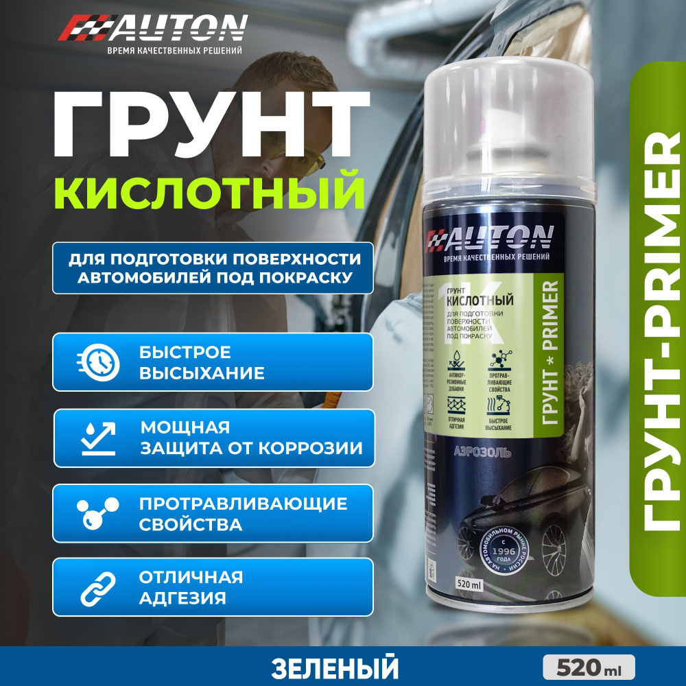 Автогрунтовка Auton по низкой цене с доставкой в интернет-магазине OZON  (544307833)