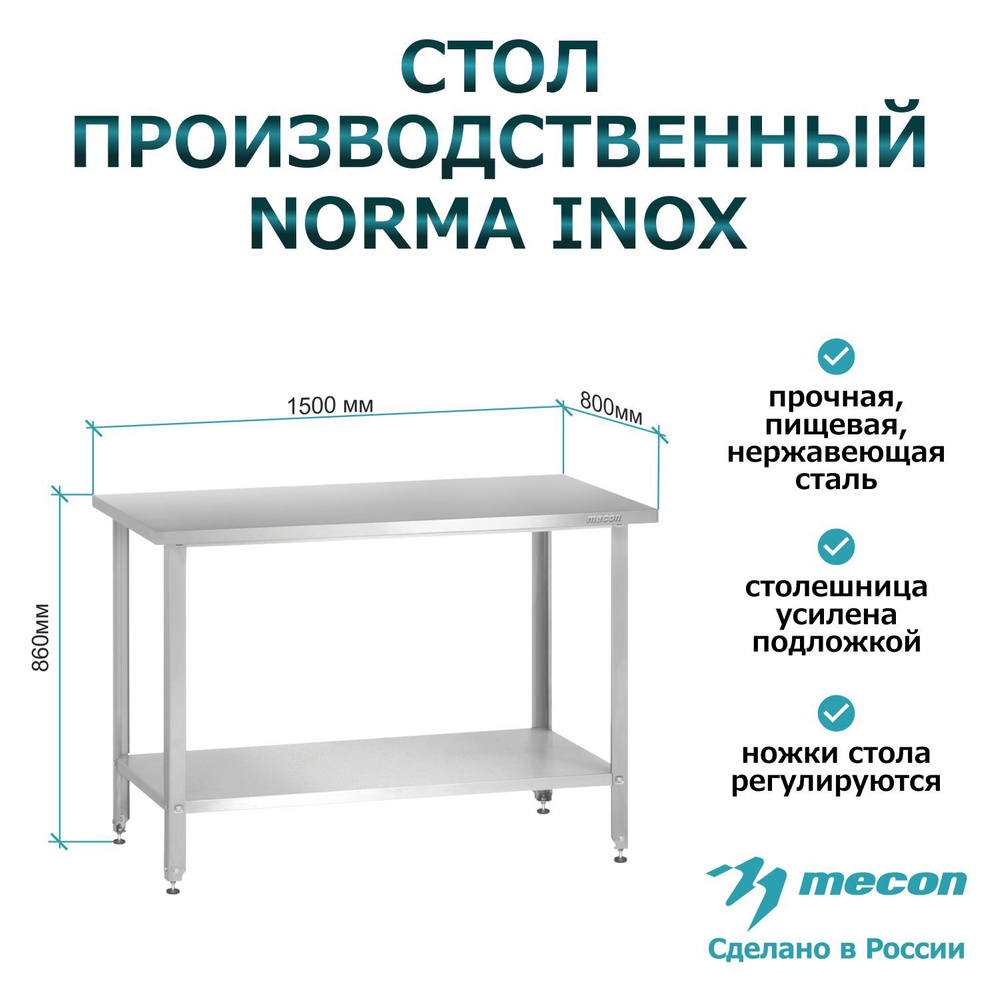 Стол производственный из нержавеющей стали, металлический с полкой СПРн ...