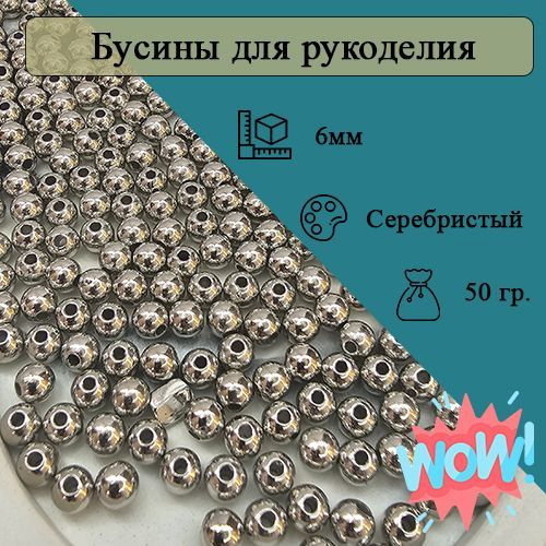 Бусины 6мм круглые. Цвет Серебристый. 350шт (50гр) #1