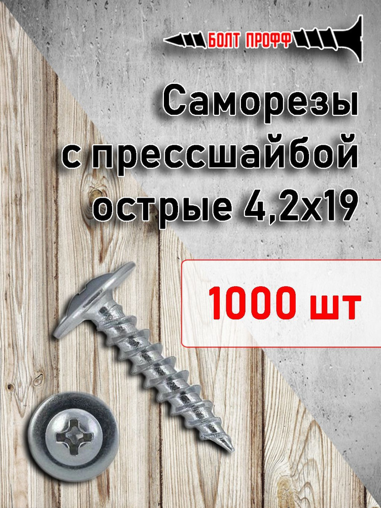 БОЛТ ПРОФФ Саморез 4.2 x 19 мм 1000 шт. 2.1 кг. #1