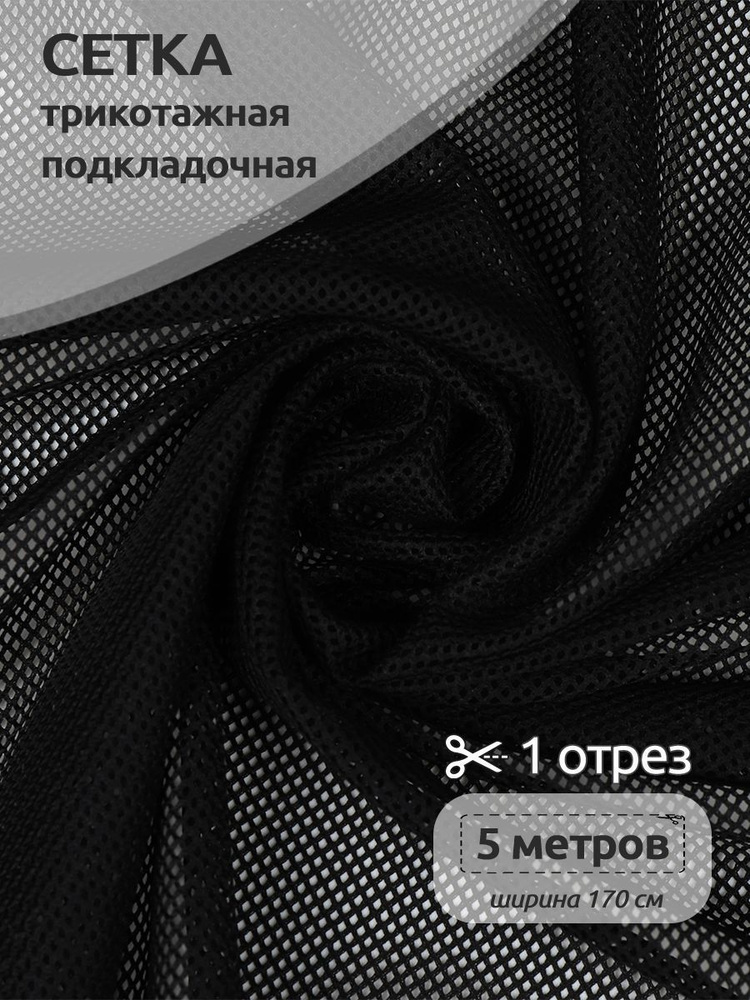Ткань для шитья и рукоделия Трикотажная сетка подкладочная, 65г/м2, 170 ...