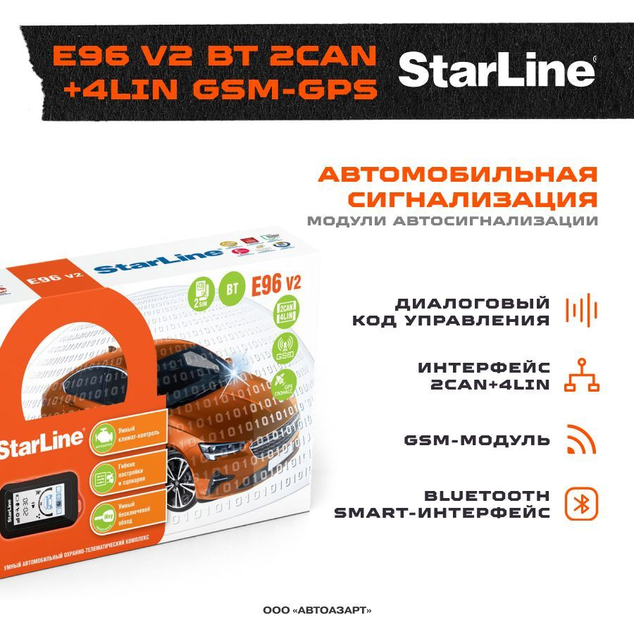 Автосигнализация StarLine E96 V2 BT 2CAN+4LIN GSM-GPS купить по выгодной  цене в интернет-магазине OZON (215433303)