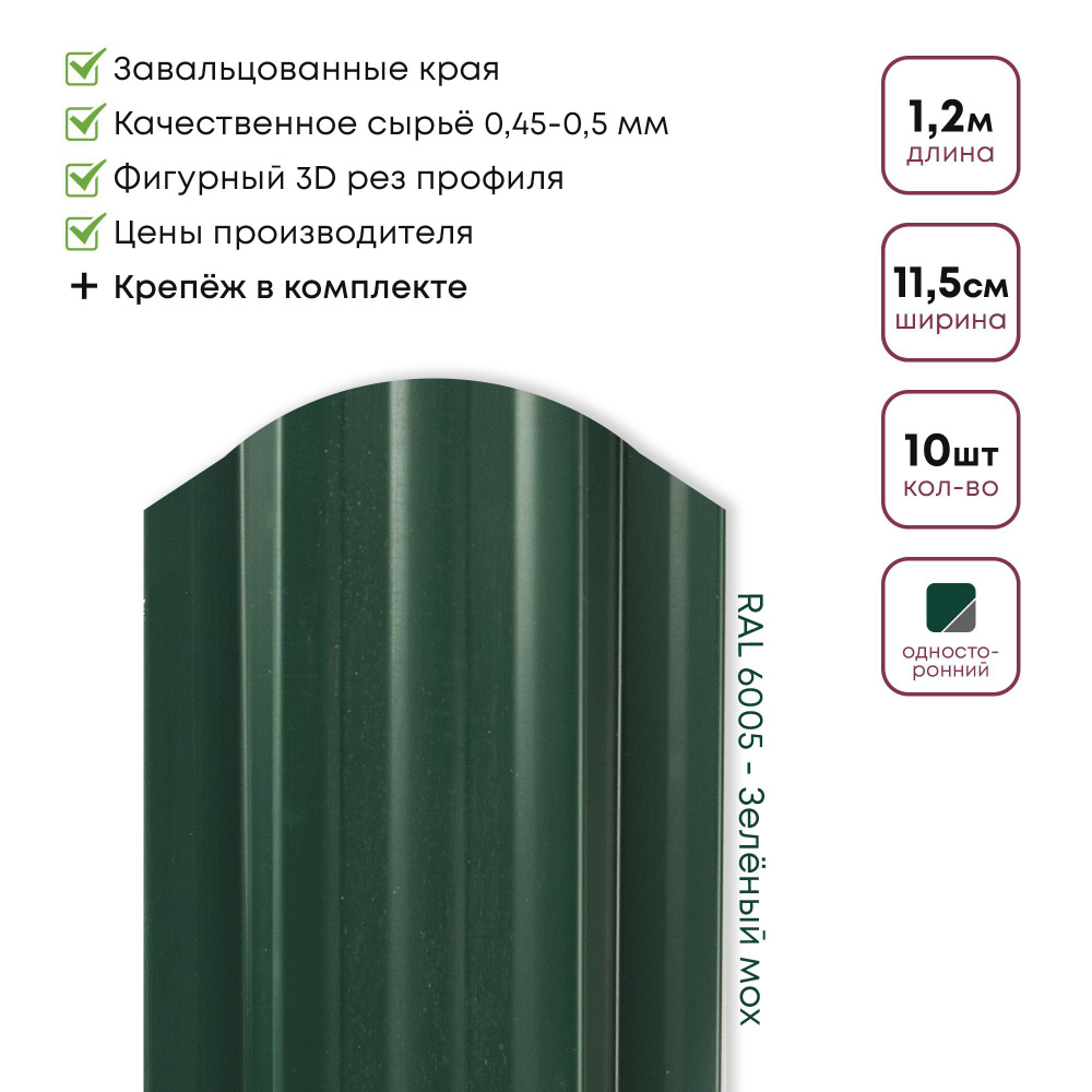 Штакетник металлический, Евроштакетник Стандарт, Односторонний окрас, цвет 6005 Зеленый мох, Длина 1,20м, #1