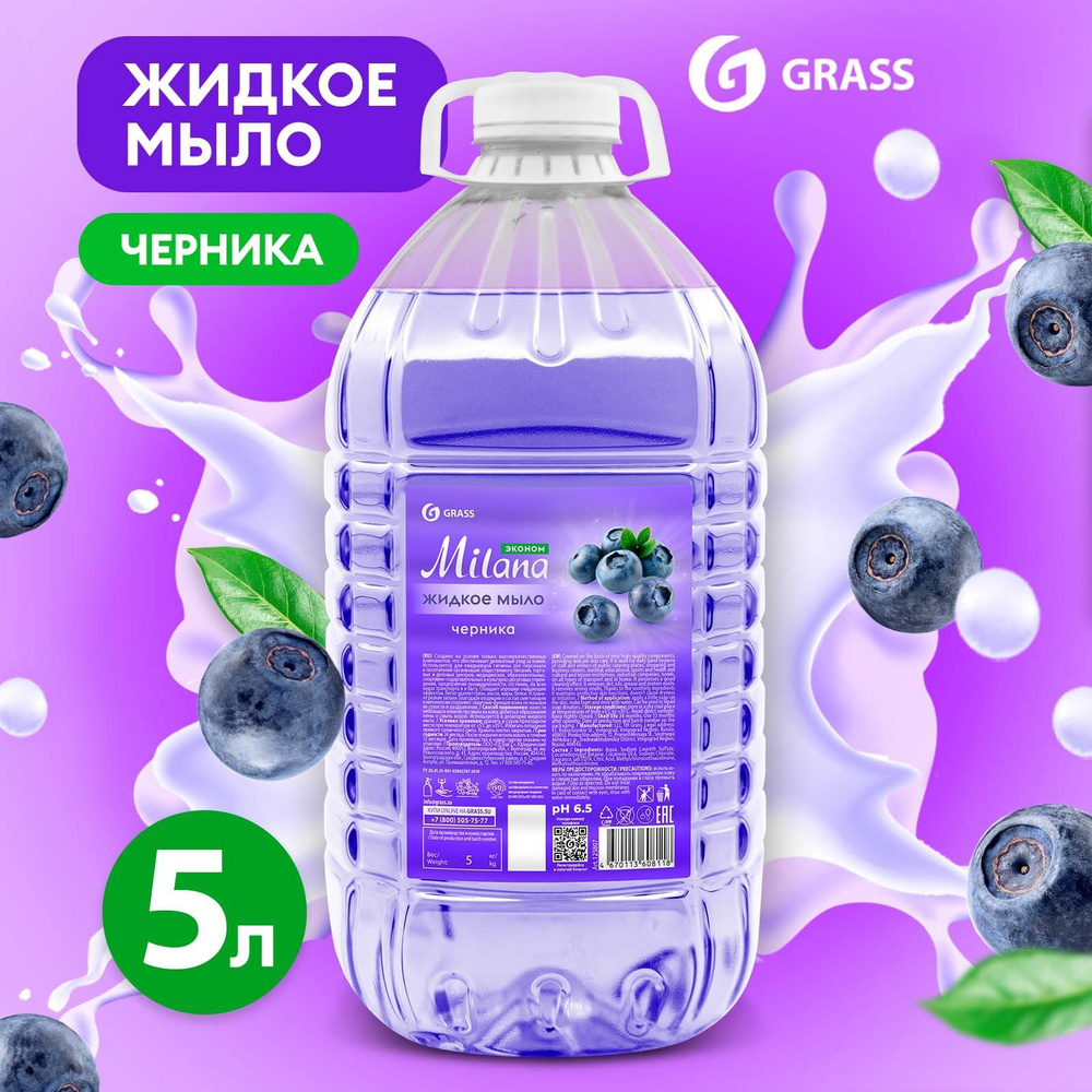 Жидкое мыло для рук GRASS Milana / Милана Черника 5л (ПЭТ канистра)