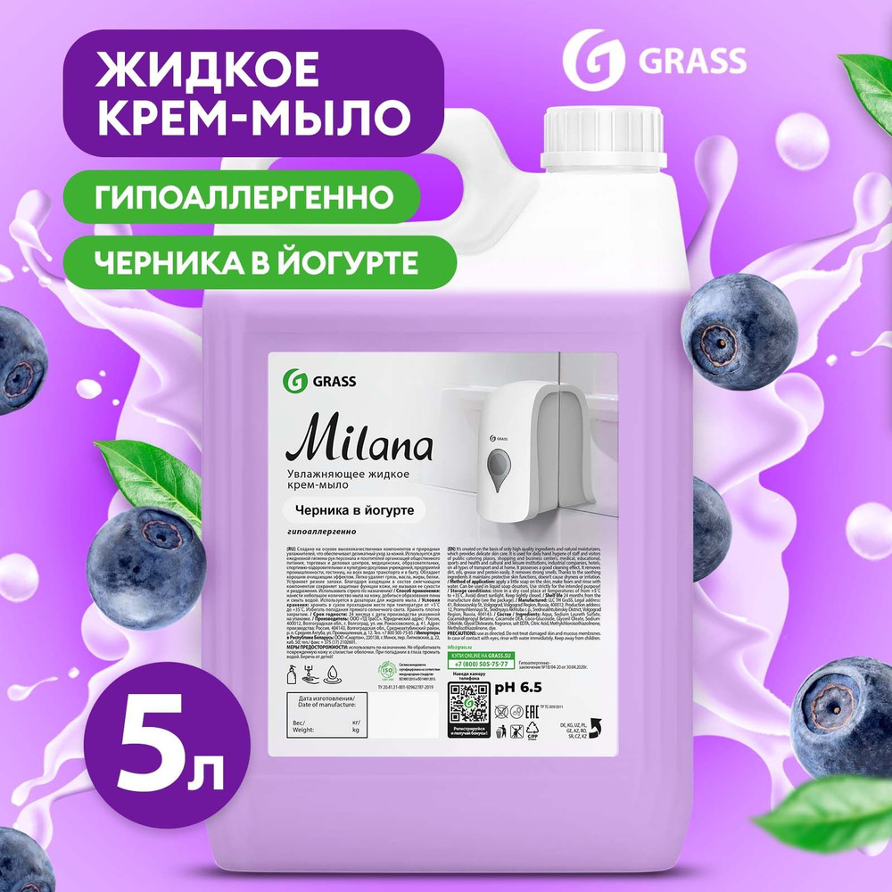 Жидкое мыло для рук GRASS Milana / Милана Черника в йогурте 5л, густое,  туалетное, гипоаллергенное - купить с доставкой по выгодным ценам в  интернет-магазине OZON (212912796)