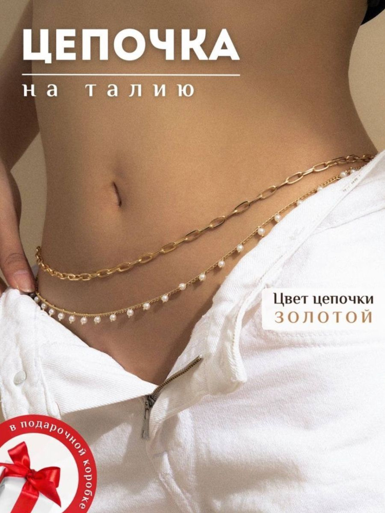 Купить цепочку на талию, женские нательные цепочки