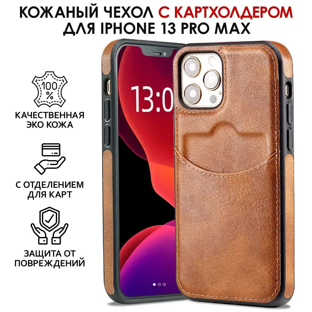 Чехол на айфон 13 про макс кожаный с карманом для карт, картхолдер ...