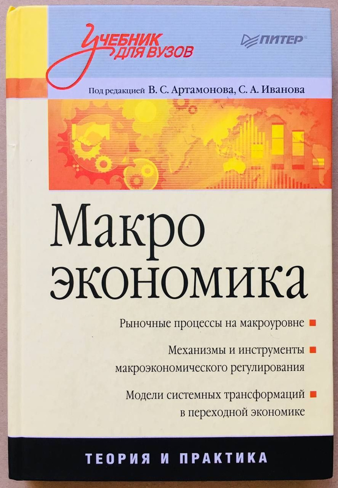 Макроэкономика. Учебник | Артамонов Владимир Сергеевич, Иванов Сергей ...