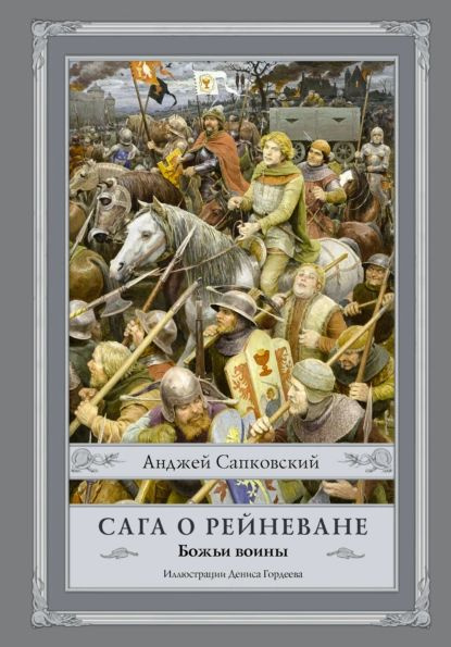 Божьи воины | Сапковский Анджей | Электронная книга #1