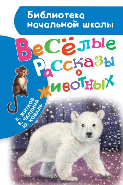 Весёлые рассказы о животных | Коваль Юрий Иосифович, Житков Борис Степанович | Электронная книга  #1