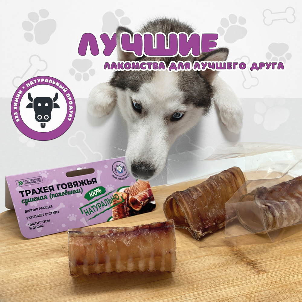 ТРАХЕЯ ГОВЯЖЬЯ сушеная (половинки) - купить с доставкой по выгодным ...