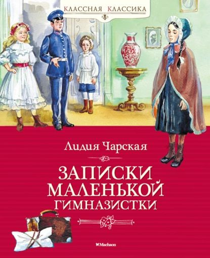 Записки маленькой гимназистки | Чарская Лидия Алексеевна | Электронная книга  #1