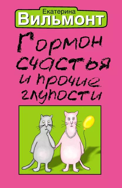 Гормон счастья и прочие глупости | Вильмонт Екатерина Николаевна | Электронная книга  #1