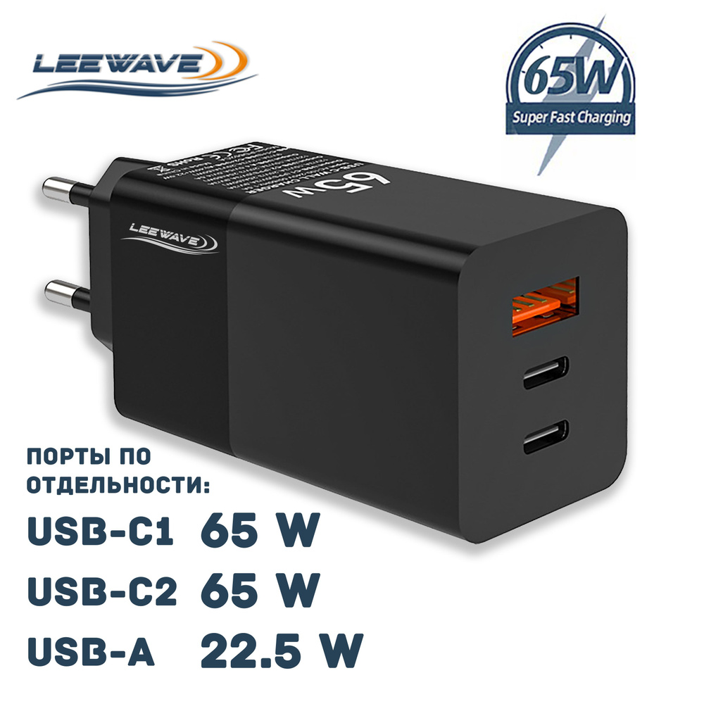 Зарядное устройство GaN 65W (PD 65W + PD 65W + USB A 22.5W) стандарт Очень  быстрая зарядка