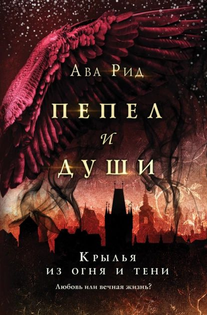 Крылья из огня и тени | Рид Ава | Электронная книга #1