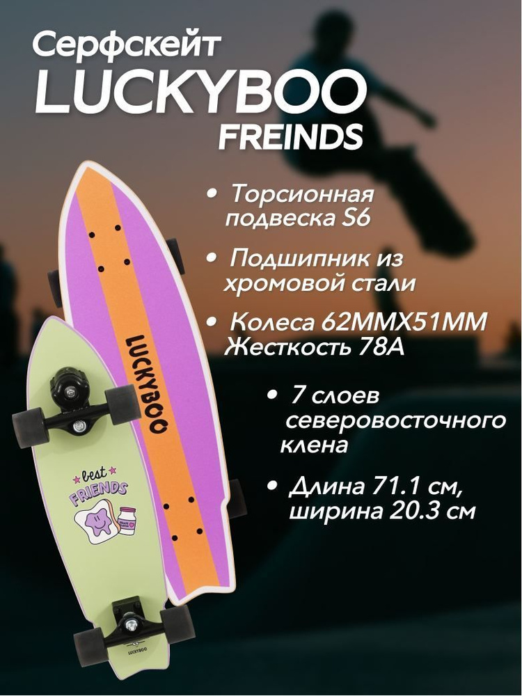 Серфскейт LUCKYBOO Friends (71.1х20.3 см) / Лонгборд-круизер, скейтборд, серф скейт для детей и подростков #1