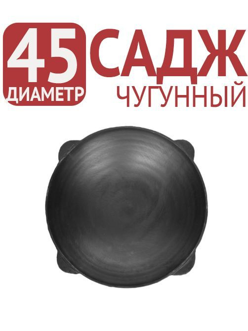 Чугунная сковорода садж - купить по выгодной цене в интернет-магазине ...