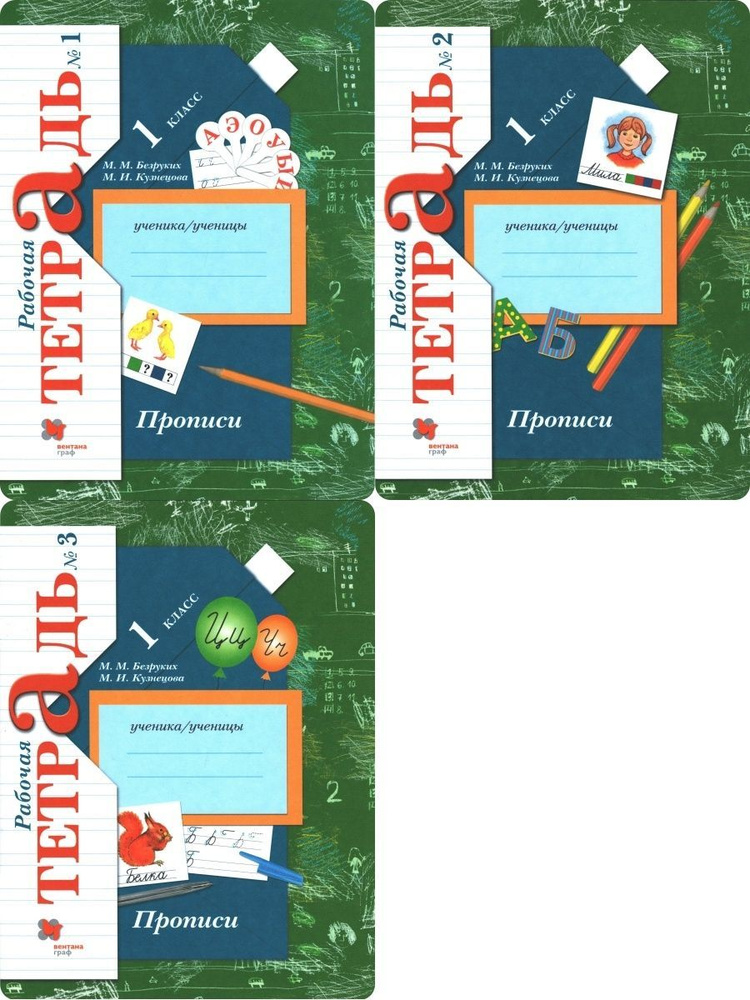Прописи к учебнику "Букварь" 1 класс Рабочая тетрадь В 3-х частях ...