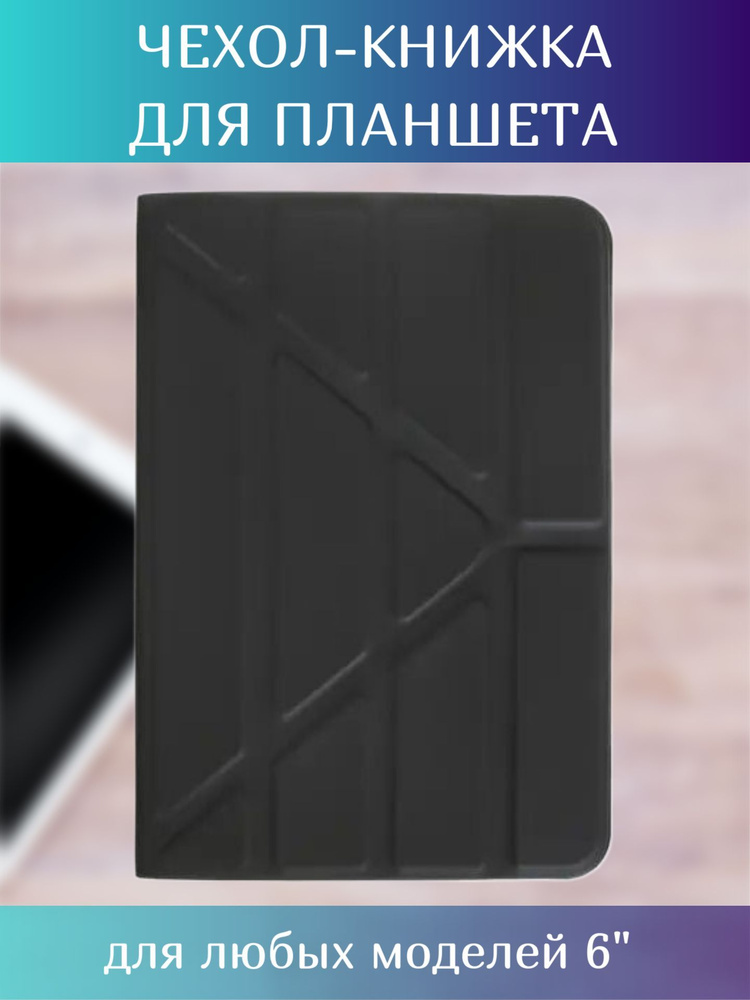 Чехол-книжка для планшета универсальный 6", черный/ Чехол для ...