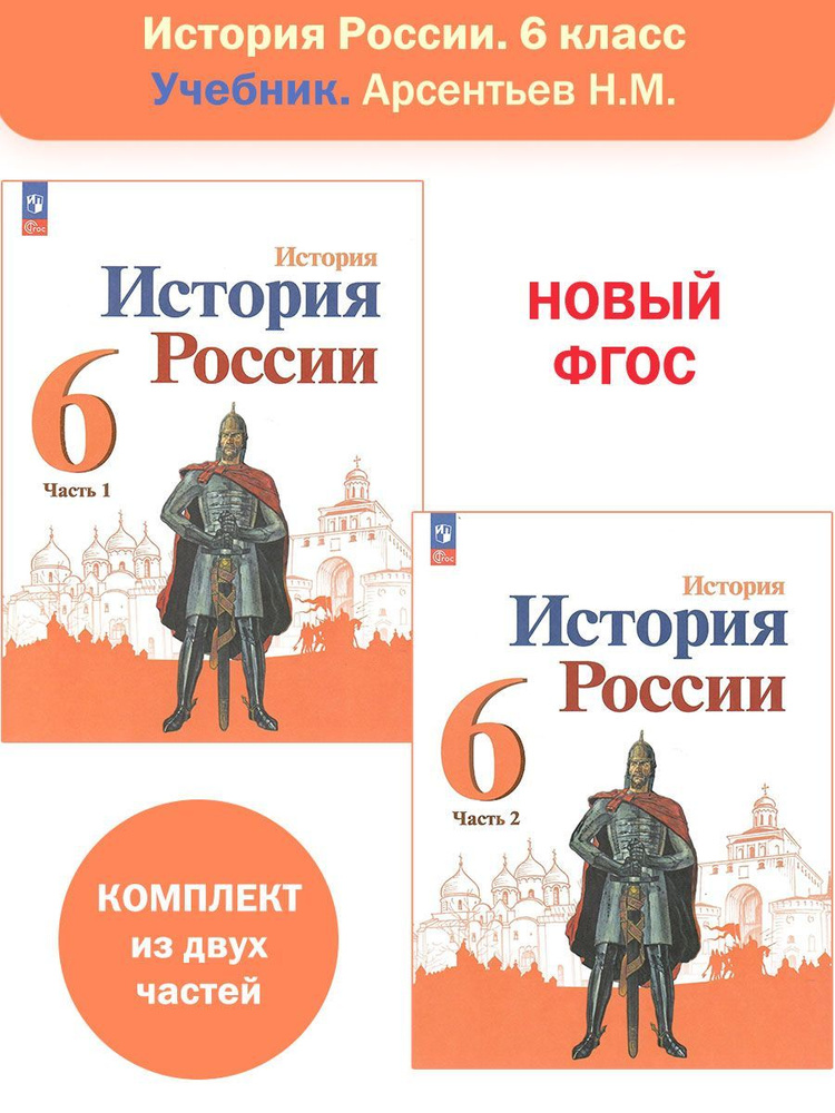 История. История России. 6 класс. Учебник в 2-х частях. Комплект ...