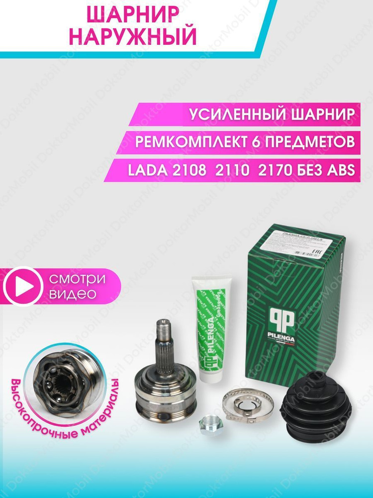 ШРУС Ваз наружный Lada пыльник хомут 2110 2108 2109 Pilenga ...