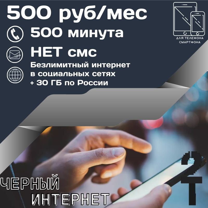 SIM-карта Тарифный план за 500 руб.мес., Безлимитный интернет в соц ...