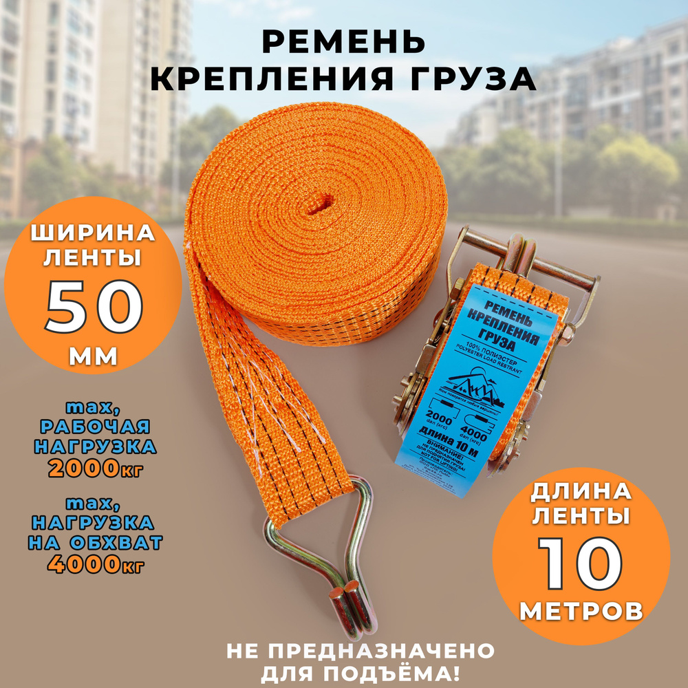 Стяжной ремень ПК ЛИМ с храповым механизмом, 10 м, стяжки для крепления ...