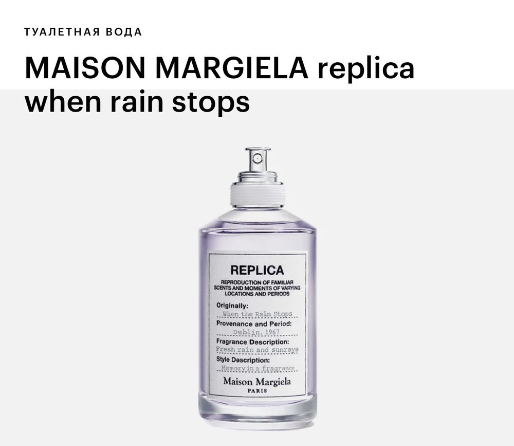 Replica rain stops. Maison Martin Margiela Replica "Lazy Sunday morning" духи. Maison Margiela Matcha Meditation. Maison Margiela Replica when the Rain stops Maison 100мл. Парфюм Sailing Day Maison Martin Margiela.