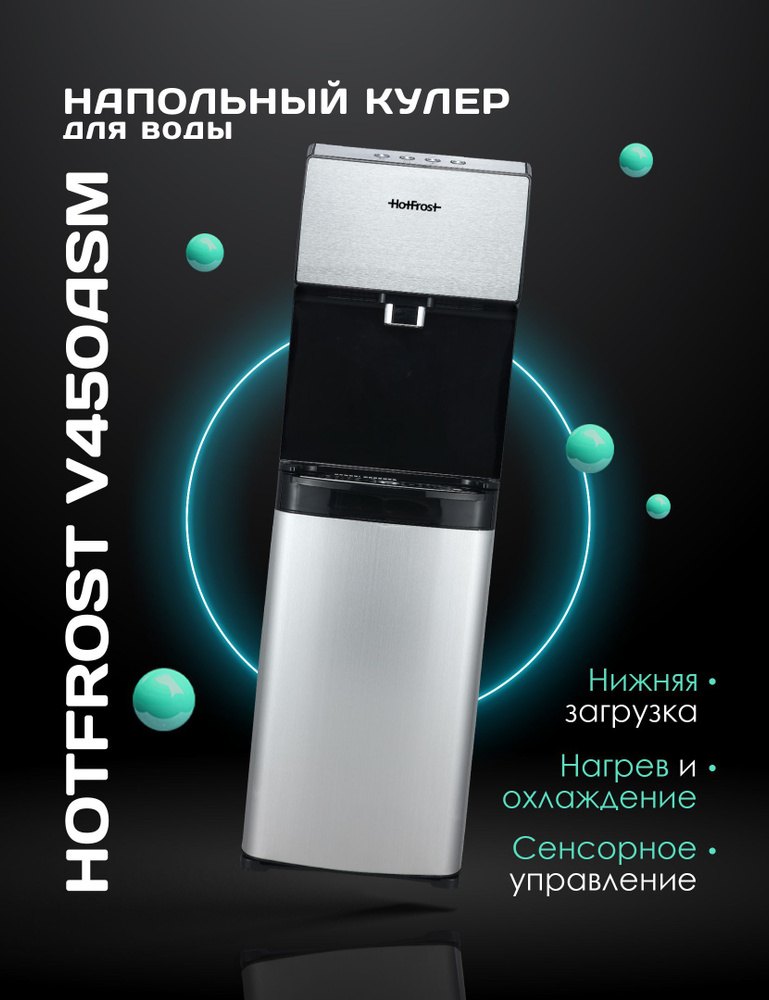 Кулер для воды HotFrost V450ASM, черный, серебристый купить по низкой ...