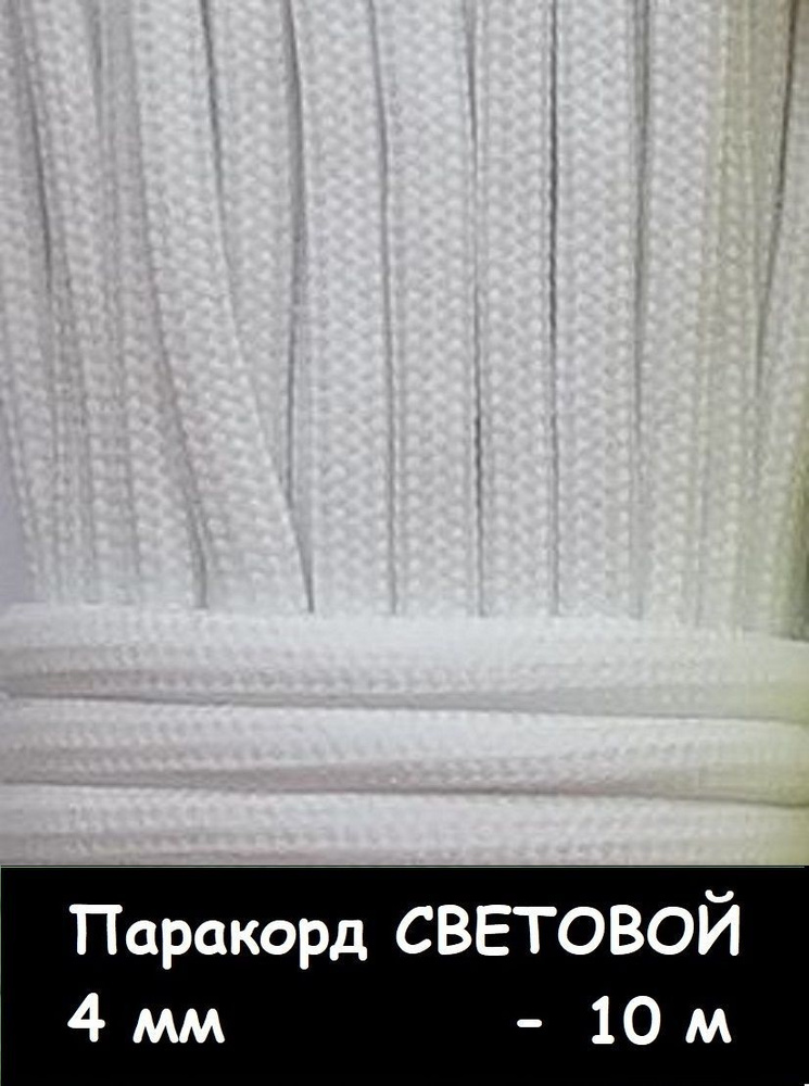 Трос туристический Hobbylive Светящийся паракорд 4 мм_10_белый - купить ...