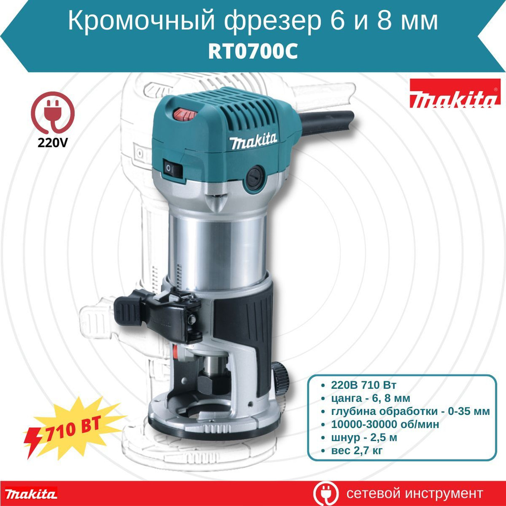 Фрезерная машина Makita RT0700C 30000 об/мин - купить по выгодным ценам с  доставкой в интернет-магазине OZON (1004405549)