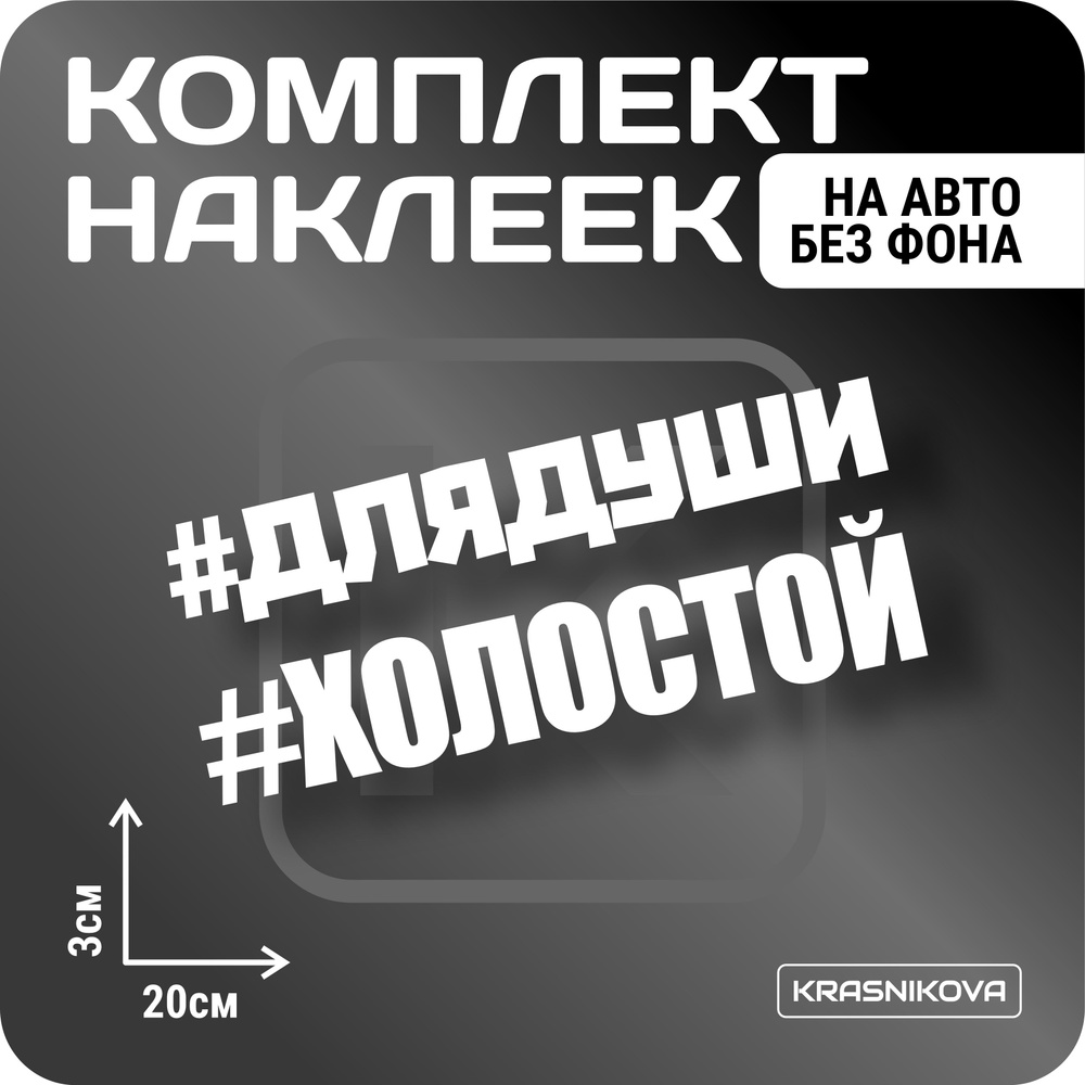 Наклейки на авто набор #холостой мем надпись - купить по выгодным ценам в  интернет-магазине OZON (1005939446)