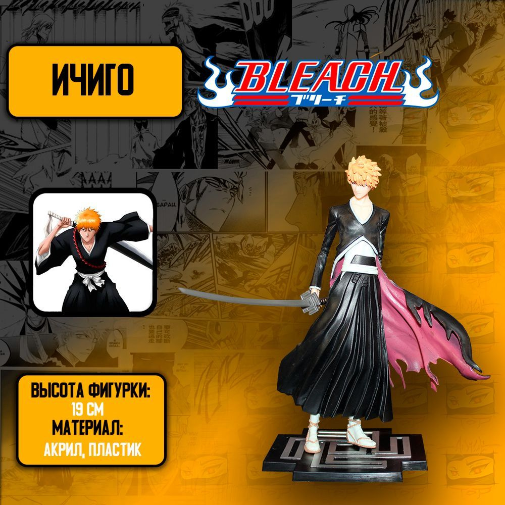 Детализированные аниме фигурки Блич / Bleach - Ичиго Куросаки - купить с  доставкой по выгодным ценам в интернет-магазине OZON (965804436)