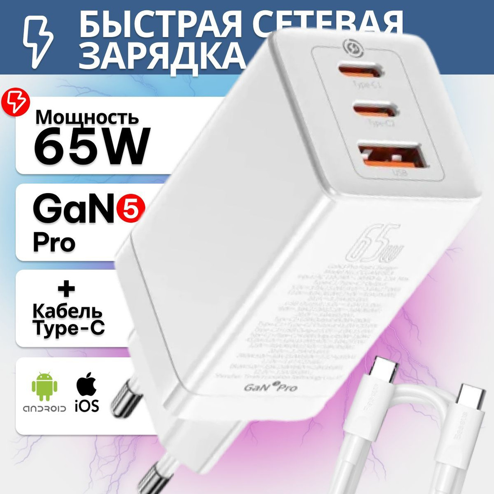 Сетевое зарядное устройство Baseus GaN5 Pro Fast Charger 2C+U 65W EU Белое  CCGP120202 с кабелем Type-C - Type-C 100W (20V/5A) 1 метр