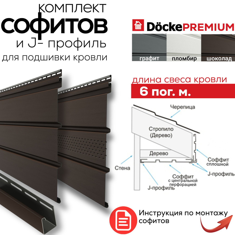 Софиты для кровли Docke Premium цвет шоколад / комплект для подшивки .