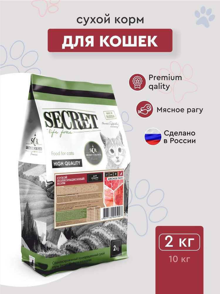 Сухой корм для кошек Secret Premium мясное рагу, 2 кг - купить с ...