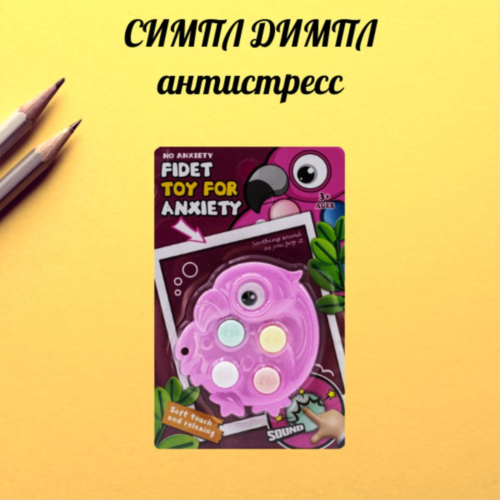 Антистресс, головоломка Симпл Димпл - купить с доставкой по выгодным ...