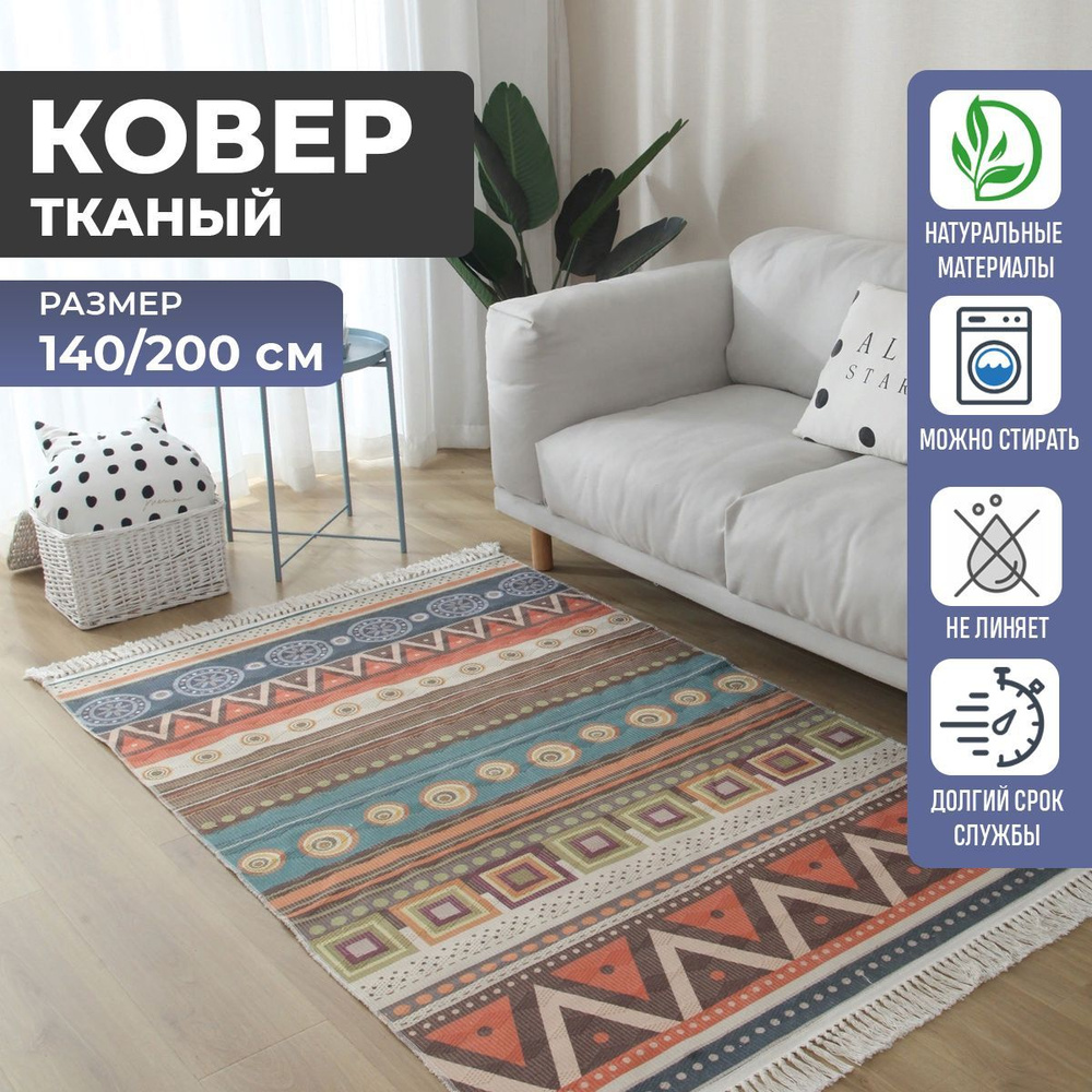 Ковер безворсовый Этнический, 1.4 x 2 м #1