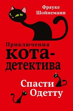Спасти Одетту | Шойнеманн Фрауке #1