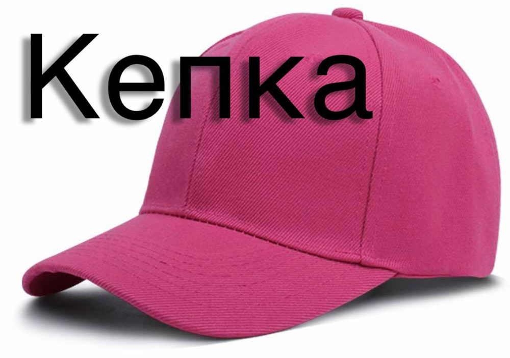Бейсболка - купить с доставкой по выгодным ценам в интернет-магазине ...