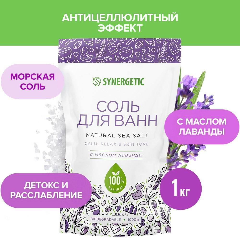 Соль для ванн SYNERGETIC с Маслом Лаванды, 1 кг #1