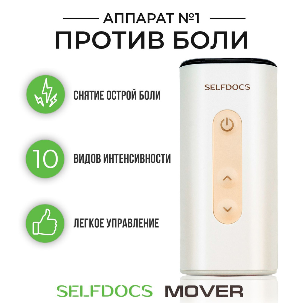 Аппарат для физиотерапии SELFDOCS MOVER от боли в суставах, в спине, в  ногах и в колене, в шее и в пояснице / Электростимулятор для суставов и  связок, для костей, от остеохондроза, артрита