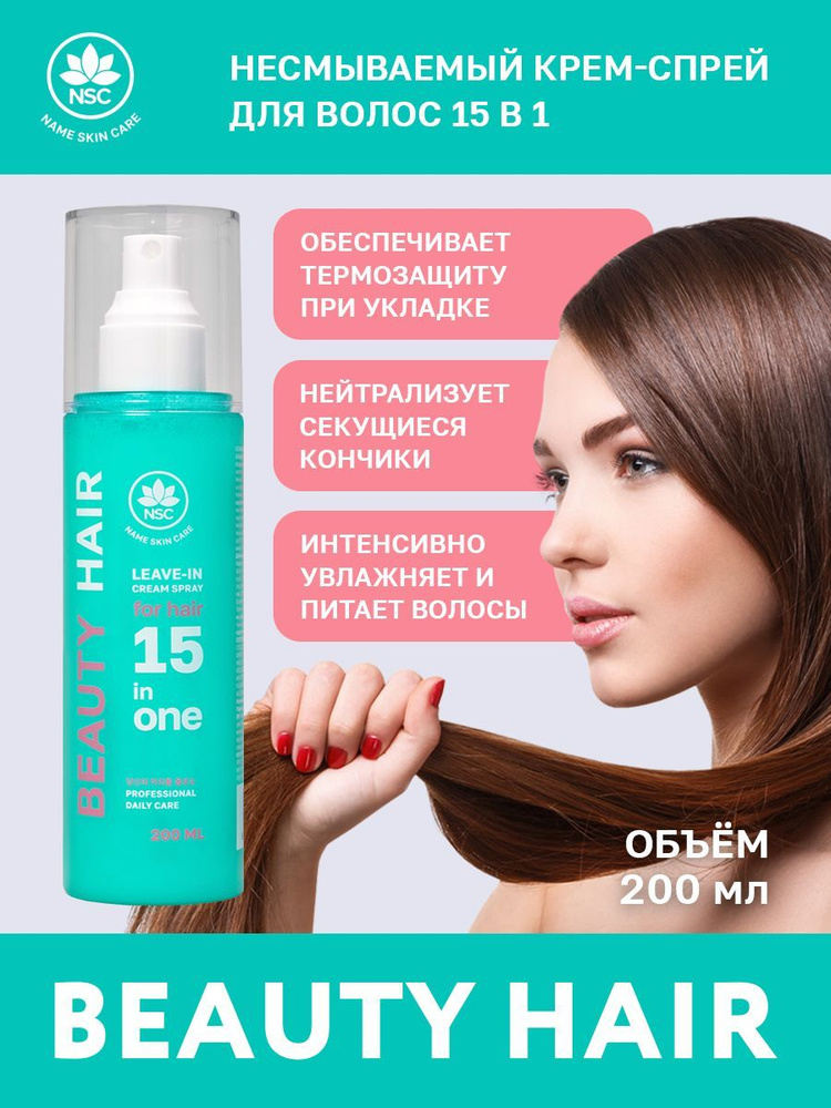 NAME SKIN CARE Спрей для ухода за волосами, 200 мл #1