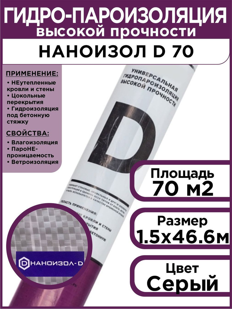 Гидро-пароизоляция высокой прочности Наноизол D (1,5*46,67м) 70 м2 - купить  с доставкой по выгодным ценам в интернет-магазине OZON (265471297)