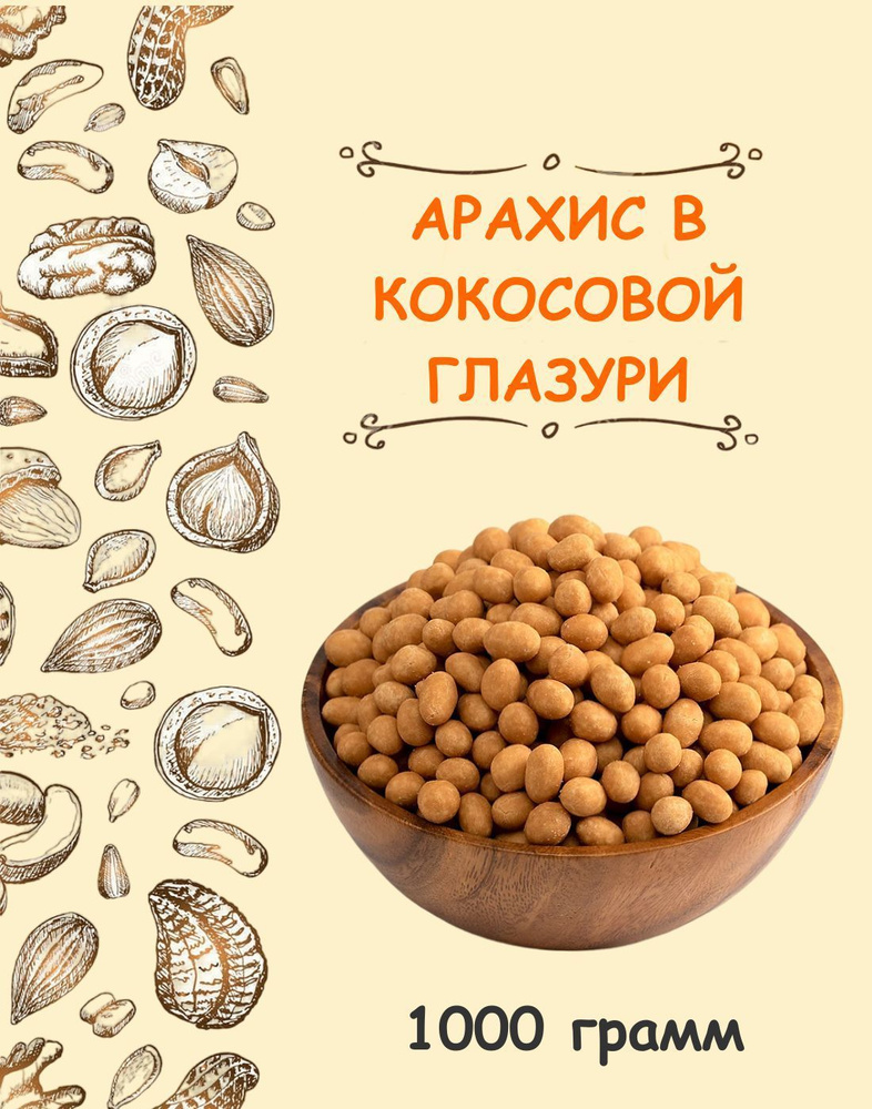 Арахис в кокосовой глазури, арахис в кокосе "КЕДР" 1 кг / 1000 кг ...