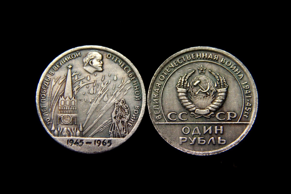 1 рубль 1965 год 20 лет Победы Кремль - купить в интернет-магазине OZON ...