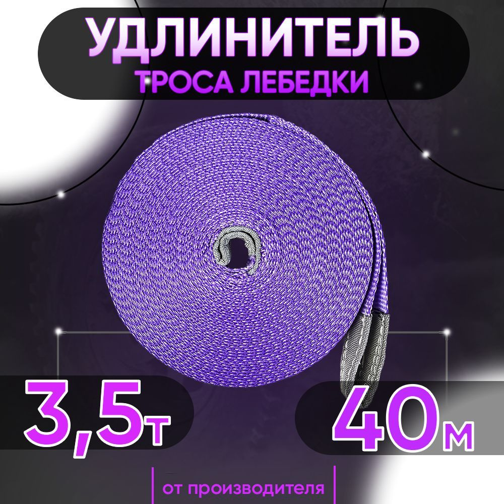 Удлинитель троса лебедки 3.5т 40м #1